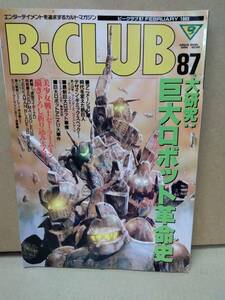 B-CLUB ビークラブ 87 バンダイ出版 1993/02 セーラームーン折込ポスター付き ムーン 巨大ロボット革命史