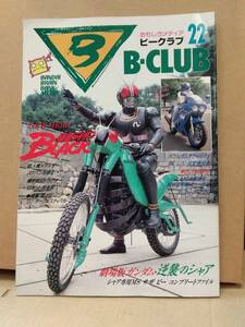 B-CLUB ビークラブ 22　1987年　仮面ライダーBLACK ブラック ガンダム 逆襲のシャア スケバン刑事Ⅲ 機甲戦記ドラグナー