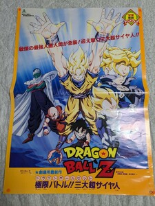 ドラゴンボール　映画　劇場版　三大超サイヤ人　販促ポスター