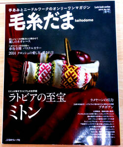 毛糸だま 2014 SPRING ISSUE vol.161 春号「ラトビアの至宝 ミトン」発行所 日本ヴォーグ社 代SG-031