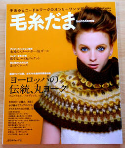  knitting wool ..2013 AUTUMN ISSUE vol.159 autumn increase large number [ Europe. tradition, circle yoke ] issue place Japan Vogue company fee SG-030