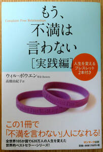 もう、不満は言わない［実践編］　著者：ウィル・ボウェン　訳者：髙橋由紀子　サンマーク出版　初版