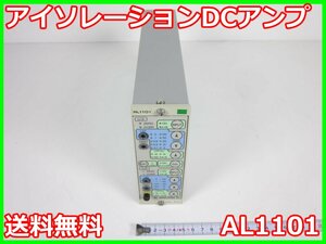 【中古】アイソレーションDCアンプ　AL1101　NEC三栄　ストレインアンプ　シグナルコンデイショナ　x02764　★送料無料★[ひずみ]