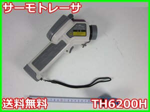 【中古】サーモトレーサ　TH6200H　ＮＥＣ三栄　Avio　-20℃～1000℃　x00220　★送料無料★[気象観測器／温度測定器／風速測定器]