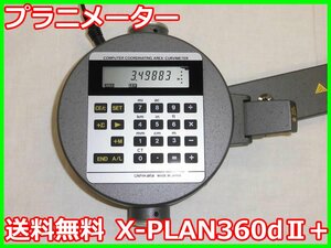 【中古】プラニメーター　X-PLAN360dⅡ+　牛方商会　エリアカーブメータ　3m2852　★送料無料★[測量機／トータルステーション／レベル]