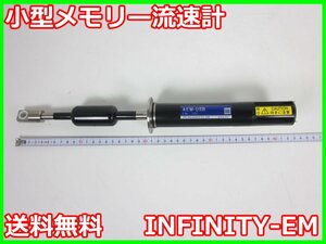 【中古】小型メモリー流速計　INFINITY-EM　JFEアドバンテック ジェイエフイー 3z3704　★送料無料★[膜厚測定器／流量測定器／厚さ測定器]