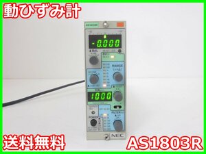 【中古】動ひずみ計　AS1803R　NEC三栄 Avio　ストレインアンプ　シグナルコンデイショナ　x00567　★送料無料★[ひずみ]