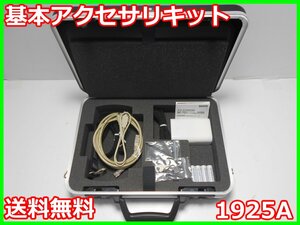 【中古】基本アクセサリキット　1925A　NECネッツエスアイ アクセスワン 1070A/1071A用　x00768　★送料無料★[物理 理化学 分析 回路素子]