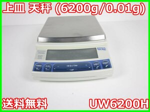 【中古】上皿 天秤 (6200g/0.01g) UW6200H 島津製作所 SHIMAZU 電子天秤 3z2780　★送料無料★[天秤／はかり／計量器／クレーンスケール]