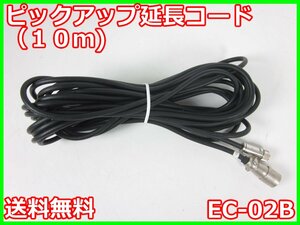 【中古】ピックアップ延長コード（10m)　EC-02B　リオン　RION　3z4029　★送料無料★[騒音測定器／振動測定器／粉塵測定器]