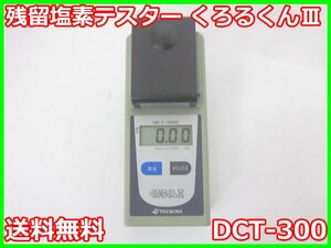 【中古】残留塩素テスター　くろるくんⅢ　DCT-300　タクミナ TACMINA　3z4454　★送料無料★[水質計／濁度計／PH計／塩分計]