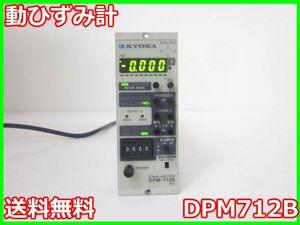 【中古】動ひずみ計　DPM712B　共和電業　KYOWA　【応答周波数範囲】DC～5kHz（偏差±10%）　x01256　★送料無料★[ひずみ]