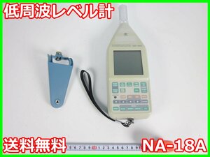 【中古】低周波レベル計　NA-18A　リオン RION　x02986　ジャンク品★送料無料★[騒音測定器／振動測定器／粉塵測定器]