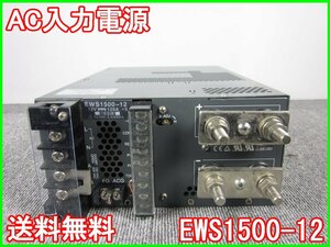 【中古】AC入力電源　EWS1500-12　NEMIC-LAMBDA　TDK　ラムダ　12V　125A　3z1482　ジャンク品★送料無料★[電源]