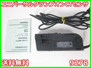 【中古】ユニバーサルクランプオンCTセンサ　9278　日置電機　HIOKI 3194/8940/9555用　電流計　x01436　★送料無料★[電圧 電流 電力]