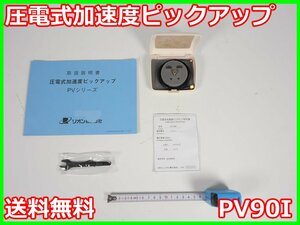 【中古】圧電式加速度ピックアップ　PV90I　リオン RION　x01964　★送料無料★[騒音測定器／振動測定器／粉塵測定器]