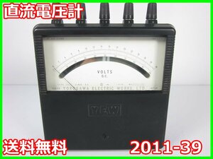 【中古】直流電圧計　2011-39　横河電機 YOKOGAWA　【電圧測定レンジ】3/10/30/100V(4レンジ)　3z2240　★送料無料★[電圧 電流 電力]