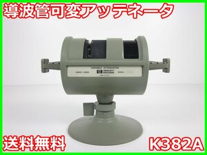 【中古】導波管可変アッテネータ　K382A　HP ヒューレット・パッカード　x02896　ジャンク品★送料無料★[周波数 時間]