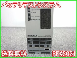 【中古】バッテリーテストシステム　PFX2021　菊水電子工業　PFX2000シリーズ充放電電源ユニット　KIKUSUI　3z1640　★送料無料★[電源]