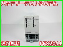 【中古】バッテリーテストシステム　PFX2011　菊水電子工業 KIKUSUI　3z2707　★送料無料★[電源]_画像1