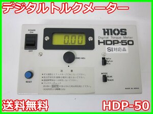 【中古】デジタルトルクメーター　HDP-50　ハイオス HIOS　3z0852　★送料無料★[物理 理化学 分析 回路素子]