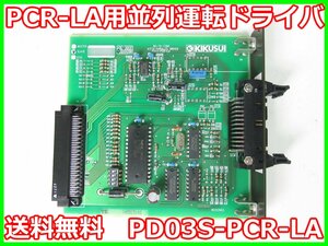 【中古】PCR-LA用並列運転ドライバ　PD03S-PCR-LA　菊水電子工業　KIKUSUI　PCR2000LA/PCR4000LA/PCR6000LA用 x01649　★送料無料★[電源]