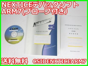 【中古】NEXTICEデバックソフト　ARM7(プローブ付き）　CSIDENXTICEARM7　コンピューテックス x04256　★送料無料★[通信 ロジック 開発]