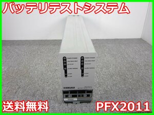 【中古】バッテリテストシステム　PFX2011　菊水電子工業 KIKUSUI　充放電電源ユニット　3z1821　★送料無料★[電源]