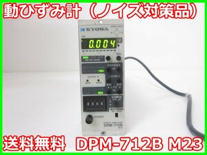 【中古】動ひずみ計（ノイズ対策品）　DPM-712B　M23　共和電業 KYOWA　x03204　★送料無料★[ひずみ]