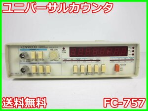 【中古】ユニバーサルカウンタ　FC-757　ケンウッド KENWOOD 5Hz～175MHz　タイムインターバル 3z3512　★送料無料★[周波数 時間]