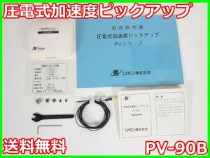 【中古】圧電式加速度ピックアップ　PV-90B　リオン RION　x03388　★送料無料★[騒音測定器／振動測定器／粉塵測定器]