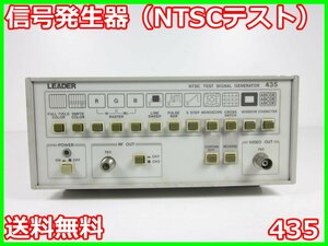 【中古】信号発生器（NTSCテスト）　435　リーダ電子 LEADER　ジェネレータ x00668　★送料無料★[信号発生器]