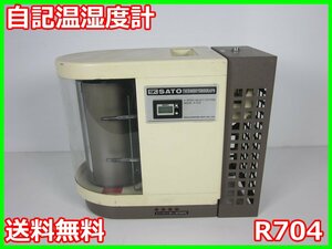 【中古】自記温湿度計　R704　佐藤計量器　【温度測定】-15～+50℃　x00989　★送料無料★[気象観測器／温度測定器／風速測定器]