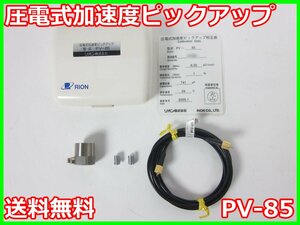 【中古】圧電式加速度ピックアップ　PV-85　リオン RION　x04164　★送料無料★[騒音測定器／振動測定器／粉塵測定器]