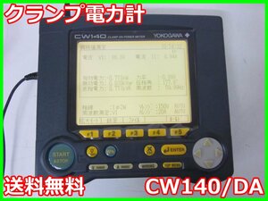 【中古】クランプ電力計　CW140/DA　横河電機 YOKOGAWA　電力　電流測定 3m9381　★送料無料★[電圧 電流 電力]