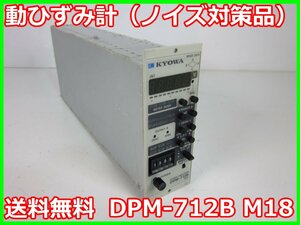 【中古】動ひずみ計（ノイズ対策品）　DPM-712B　M18　共和電業 KYOWA　x03206　★送料無料★[ひずみ]