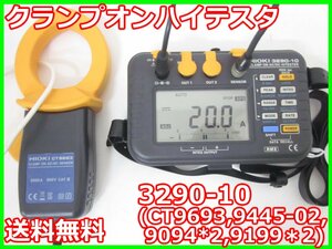 【中古】クランプオンハイテスタ　3290-10(CT9693,9445-02,9094*2,9199＊2)　日置電機 HIOKI 電流計 x00486 ★送料無料★[電圧 電流 電力]