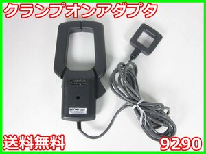 【中古】クランプオンアダプタ　9290　日置電機　HIOKI　【測定レンジ】1500A　【CT比】10:1　x00433　★送料無料★[電圧 電流 電力]