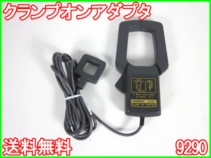 【中古】クランプオンアダプタ　9290　日置電機　HIOKI　【測定レンジ】1500A　x00430　★送料無料★[電圧 電流 電力]