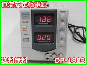 【中古】直流安定化電源 （0-18V）（0-3A）　DP-1803　カスタム　DC POWER SUPPLY パワーサプライ　3m3324　★送料無料★［電源］　