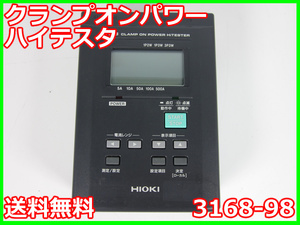 【中古】クランプオンパワーハイテスタ　3168-98　日置電機　電力計　x03210　★送料無料★[電圧 電流 電力]