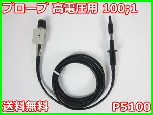 【中古】プローブ　高電圧用　100；1　P5100　テクトロニクス Tektronix　x03361　★送料無料★[波形(オシロスコープ)]