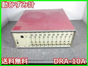 【中古】動ひずみ計　DRA-10A　東京測器研究所　ストレインアンプ　シグナルコンデイショナ　3z2062　ジャンク品★送料無料★[ひずみ]