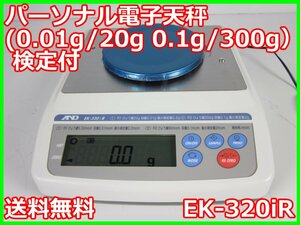 【中古】パーソナル電子 天秤(0.01g/20g　0.1g/300g）　EK-320iR　A&D　3m9424　★送料無料★[天秤／はかり／計量器／クレーンスケール]