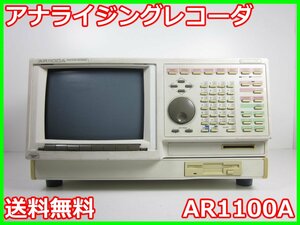 【中古】アナライジングレコーダ　AR1100A　横河電機 YOKOGAWA　8ch　【記録紙幅】250mm　x00091　★送料無料★[記録 データ 情報処理]