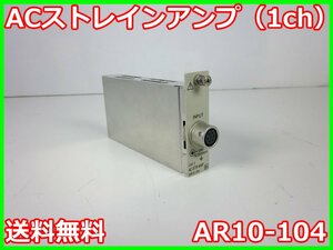 【中古】ACストレインアンプ(1ch)　AR10-104　NEC三栄　シグナルコンデイショナ　x00603　★送料無料★[ひずみ]