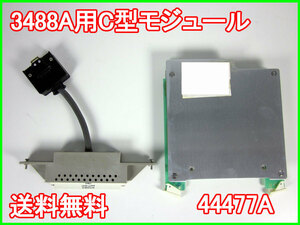 【中古】3488A用C型モジュール　44477A　アジレント Agilent　3488A/3499用　x01289　★送料無料★[記録 データ 情報処理]