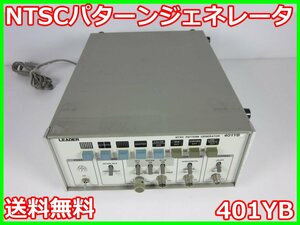 【中古】NTSCパターンジェネレータ 信号発生器　401YB　リーダ電子 LEADER　x00671　★送料無料★[信号発生器]