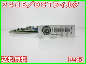 【中古】24dB／OCTフィルタ P-81 NF回路設計ブロック エヌエフ MS-521/MS-523/MS-525用　x03280　★送料無料★[物理 理化学 分析 回路素子]