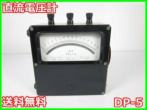 【中古】直流電圧計　DP-5　東洋計器 TOYO　1.5/3V(2レンジ)　3z2322　★送料無料★[電圧 電流 電力]